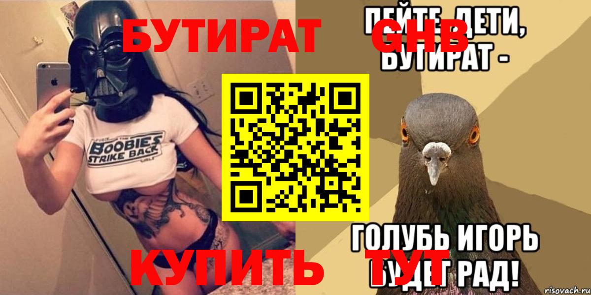 БУТИРАТ вода Курчатов