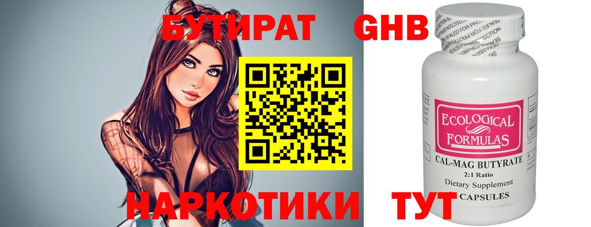 БУТИРАТ  Курчатов  Бутират жидкий экстази 