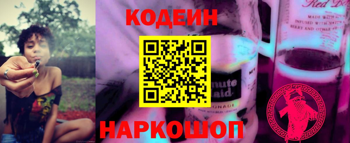 Кодеин Purple Drank  Курчатов 